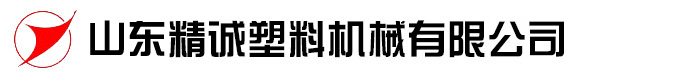 山東精誠塑料機械有限公司
